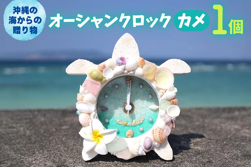 オーシャンクロック（カメ）【沖縄の海からの贈り物】｜置き 時計 雑貨 クラフト 工芸 人気 おすすめ 送料無料 恩納村 沖縄