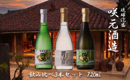 琉球泡盛 咲元酒造 飲み比べ 720ml×3本セット