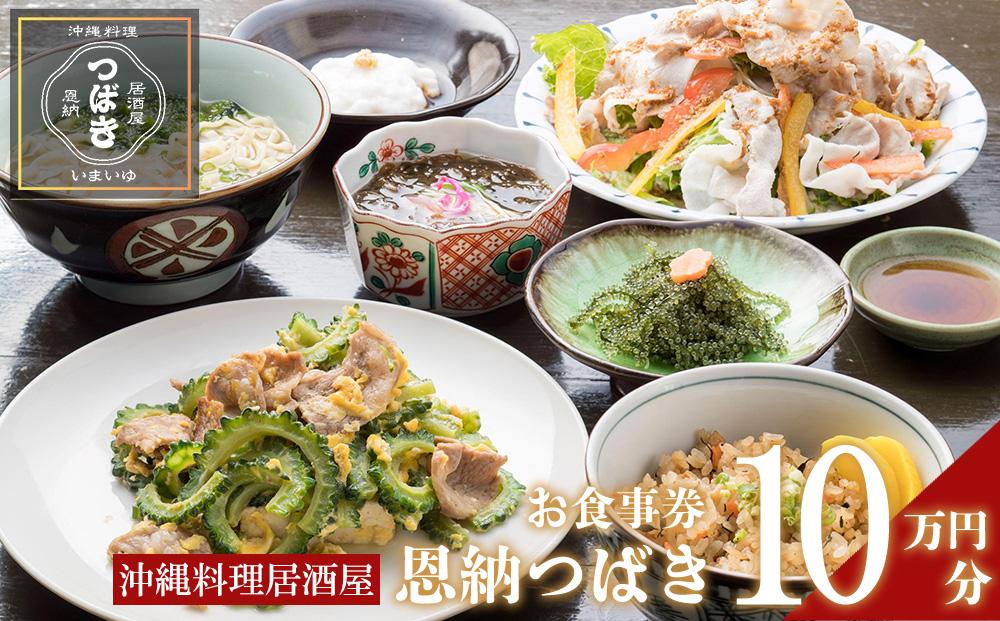 チケット 食事券 お食事券 100,000円分 【沖縄料理・鮮魚・地産地消】｜居酒屋 恩納つばき 券 沖縄県 恩納村 人気 おすすめ 送料無料