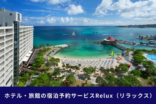 沖縄人気のリゾートエリア恩納村の宿に泊まれるRelux宿泊クーポン（120,000円相当）
