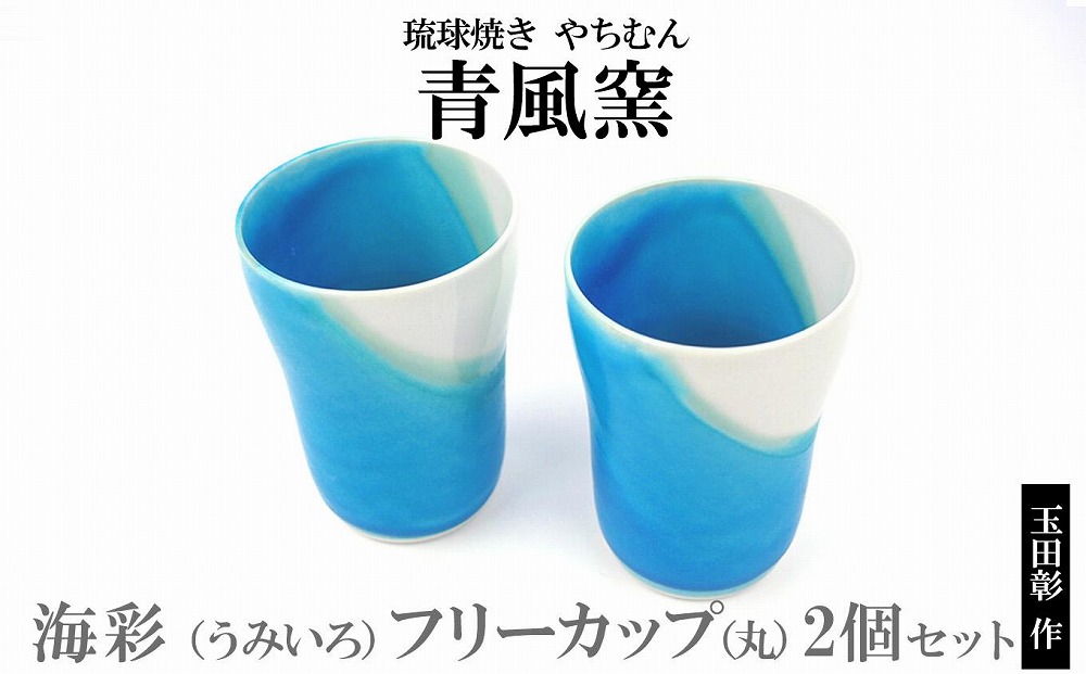 【青風窯：玉田　彰作】海彩（うみいろ）フリーカップ（丸）2個 セット