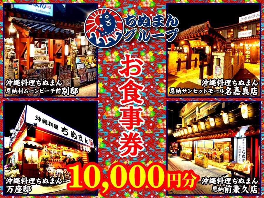 沖縄料理ちぬまん　恩納村４店舗で使える10,000円お食事券