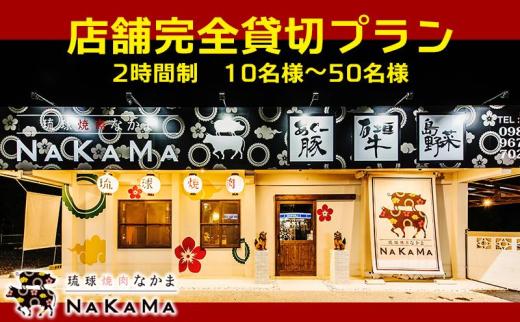 琉球焼肉NAKAMA 店舗完全貸切プラン(2時間制)　10名様〜50名様