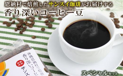 恩納村で焙煎したサンスイ珈琲がお届けする香り深いコーヒー豆　スペシャルセット