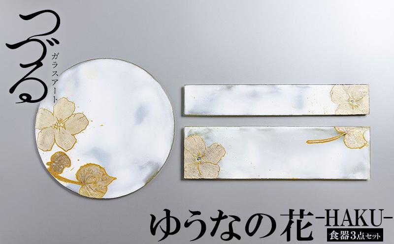 つづるガラスアート ゆうなの花 −HAKU− 「3点セット」吉田 栄美子｜ 食器 3種