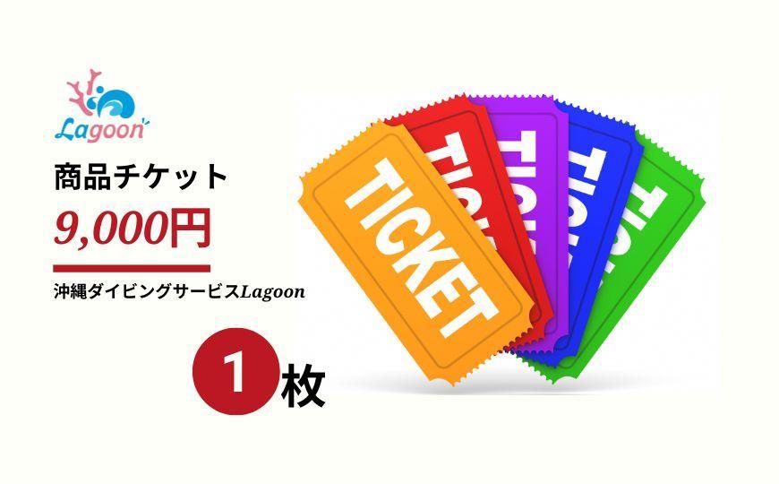 チケット 沖縄ダイビングサービス Lagoon商品券「9,000円分」【恩納村ラグーン】