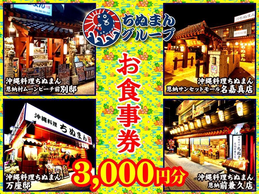 沖縄料理ちぬまん　恩納村４店舗で使える3,000円お食事券