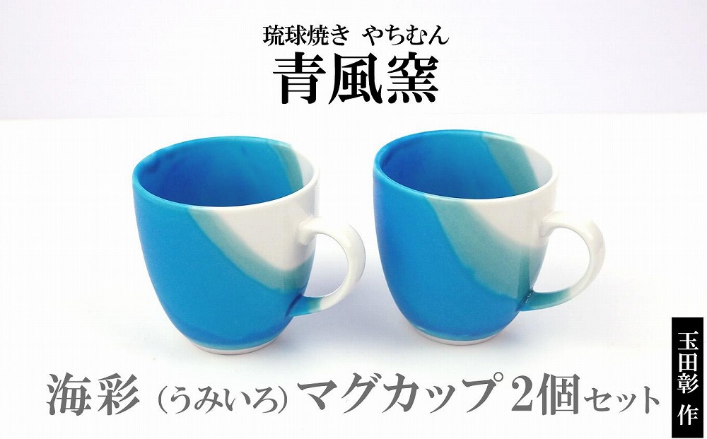 【青風窯：玉田　彰作】海彩（うみいろ）マグカップ　2個 セット