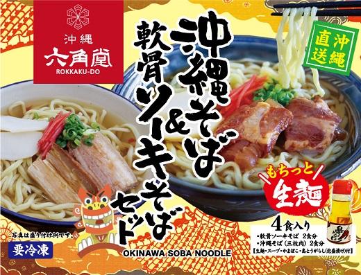沖縄そば 生麺＆軟骨ソーキそばセット（4食セット）