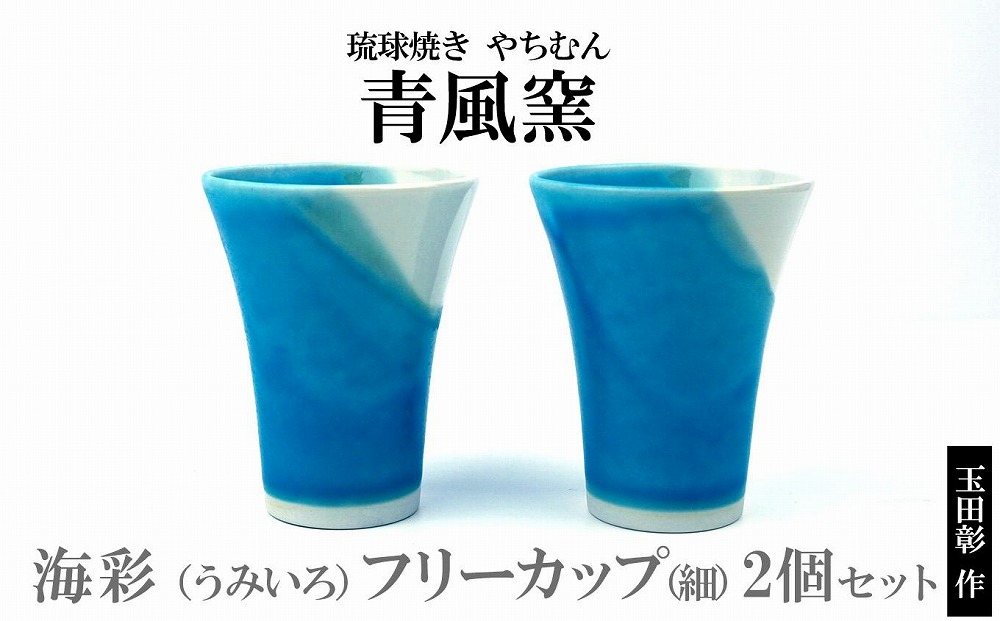 【青風窯：玉田　彰作】海彩（うみいろ）フリーカップ（細）2個 セット