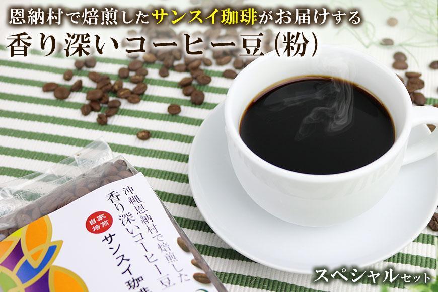 香り深いコーヒー豆【粉】200ｇ×6種類 スペシャルセット 恩納村で焙煎したサンスイ珈琲がお届け！