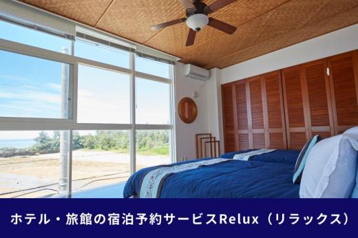 沖縄人気のリゾートエリア恩納村の宿に泊まれるRelux宿泊クーポン（60,000円相当）