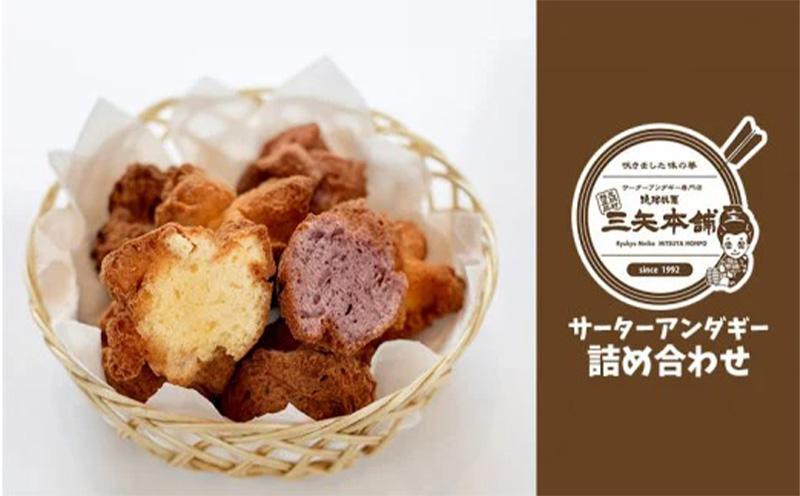 沖縄伝統の味 三矢サーターアンダギーの詰め合わせ（8種：15個×2袋）