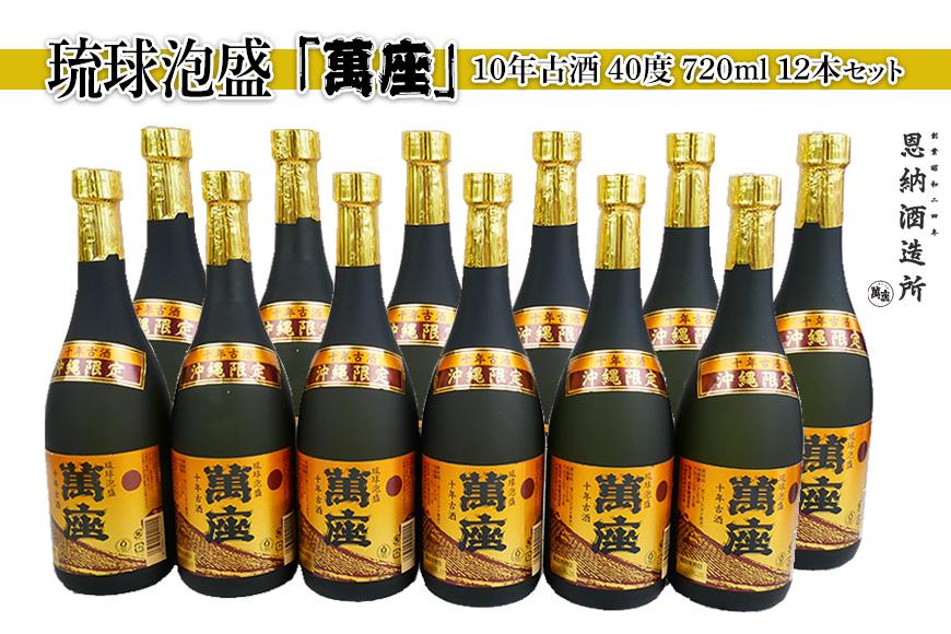 酒 泡盛 琉球泡盛「萬座」10年古酒 40度（720ml×12本）セット