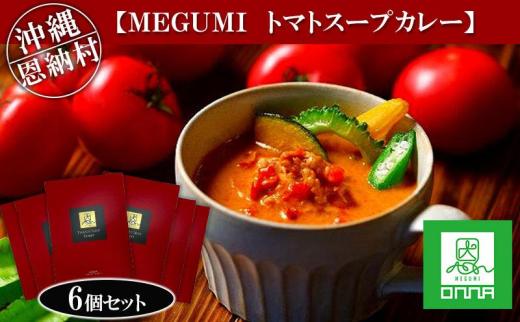 MEGUMI トマトスープカレー 6個セット｜沖縄 恩納村