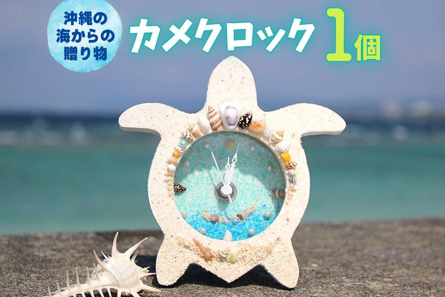 カメクロック 1個【沖縄の海からの贈り物】｜置き 時計 雑貨 クラフト 工芸 人気 おすすめ 送料無料 恩納村 沖縄