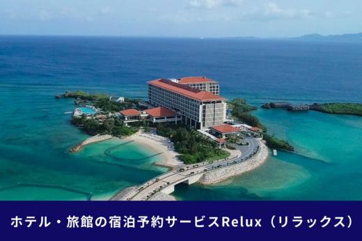 沖縄人気のリゾートエリア恩納村の宿に泊まれるRelux宿泊クーポン（180,000円相当）