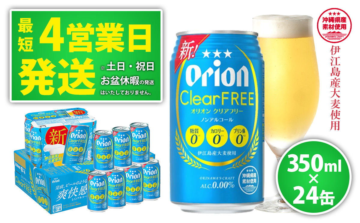 【ノンアルコールビール】オリオンクリアフリー350ml缶・24本 ノンアルコール キャンプ オリオン ビール 1ケース 350ml 訳あり 飲みごたえ お酒 缶ビール 地ビール 24本 バーベキュー 箱買い まとめ買い スッキリ おすすめ 送料無料 沖縄県 北中城村