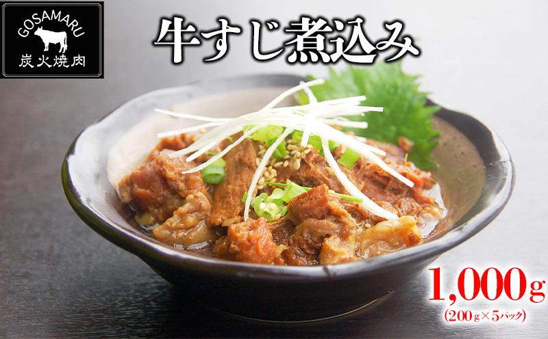 焼肉GOSAMARU】牛すじ煮込み 1200g（200g×6パック）｜ふるラボ