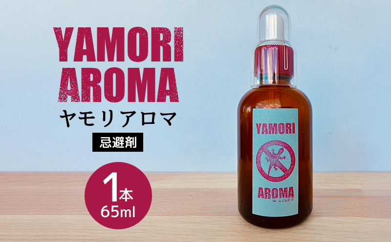 ヤモリアロマ　1本(65ml) 沖縄 ヤモリアロマ 忌避剤 忌避香料 ヤモリ 害虫 撃退 虫除け 家庭用 駆除 対策 液体 におい ゴキブリ ヤスデ コバエ 虫よけ 人気 おすすめ 北中