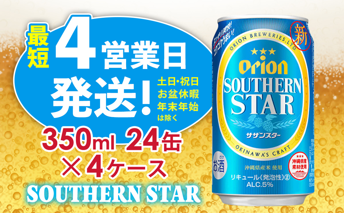 【オリオンビール】オリオンサザンスター（350ml缶×24本）4ケース アルコール キレ 喉ごし ビール 1ケース 350ml キャンプ 訳あり 飲みごたえ お酒 缶ビール 地ビール 24本 バーベキュー 箱買い まとめ買い おすすめ 送料無料 沖縄 北中城村