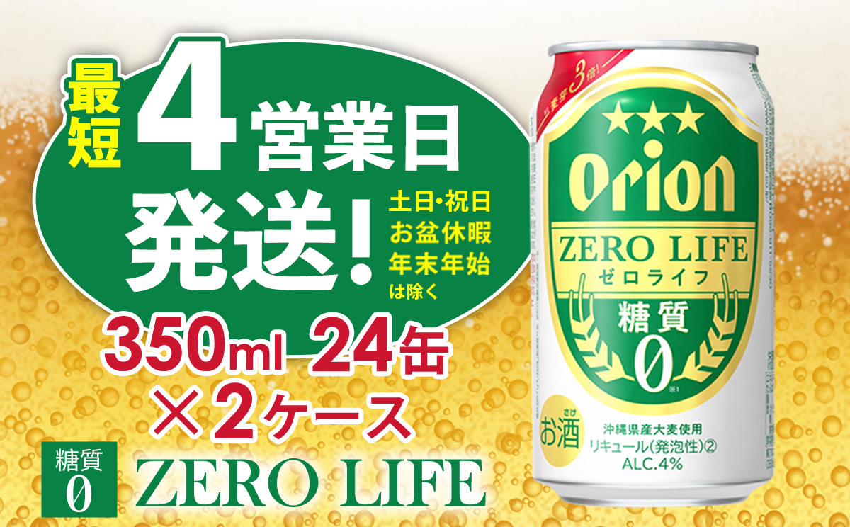 【オリオンビール】オリオンゼロライフ（350ml缶×24本）2ケース オリオン ビール アルコール キャンプ 1ケース 350ml 缶ビール 地ビール 24本 バーベキュー 箱買い 訳あり 麦芽3倍 糖質ゼロ 糖質0 度数 4％ 送料無料 沖縄県 北中城村