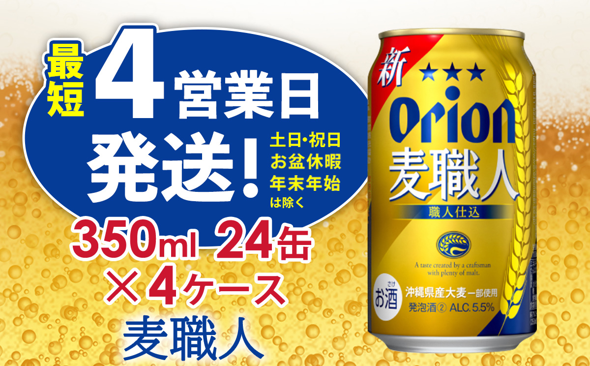 【オリオンビール】　オリオン麦職人（350ml缶×24本）4ケース ビール BEER おすすめ 人気 満足感UP のど越し お酒 発泡酒 アルコール 5.5％ １ケース 350ml 家のみ キャンプ 箱買い まとめ買い 飲みごたえ 送料無料 沖縄 北中城村