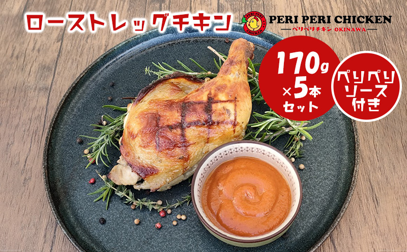 ローストレッグチキン　約170g×5本セット【ペリペリチキンOKINAWA】 鳥肉 鶏肉 鶏 骨付き鳥 骨付き肉 骨付きチキン ロースト チキン 肉 お肉 ローストレッグ クリスマス パーティー イベント お祝い お取り寄せ 沖縄 おきなわ 北中城村 ふるさと納税