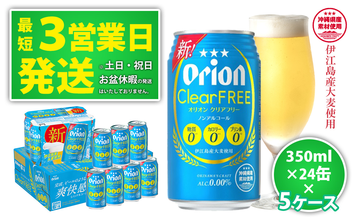 ☆【ノンアルコールビール】オリオンクリアフリー350ml缶・24本 5