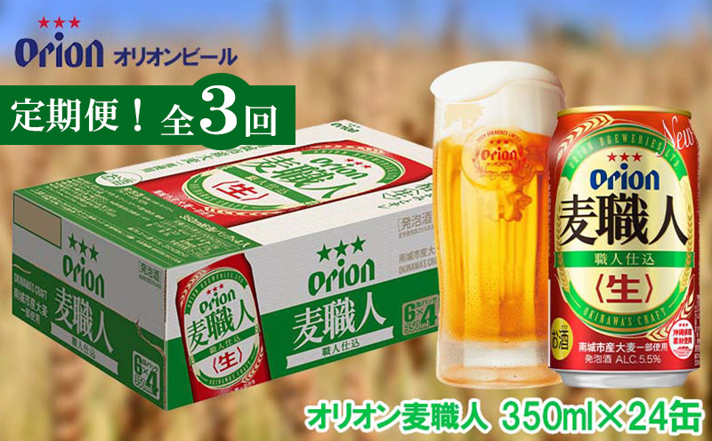 定期便：全3回』【オリオンビール】オリオン麦職人＜350ml 24缶＞｜ふるラボ