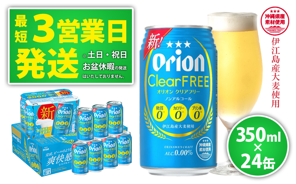 ★【ノンアルコールビール】オリオンクリアフリー350ml缶・24本