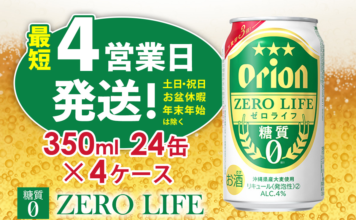 【オリオンビール】オリオンゼロライフ（350ml缶×24本）4ケース オリオン ビール アルコール キャンプ 1ケース 350ml 缶ビール 地ビール 24本 バーベキュー 箱買い 訳あり 麦芽3倍 糖質ゼロ 糖質0 度数 4％ 送料無料 沖縄県 北中城村