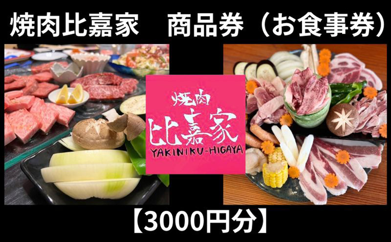 焼肉比嘉家　お食事券【3000円分】