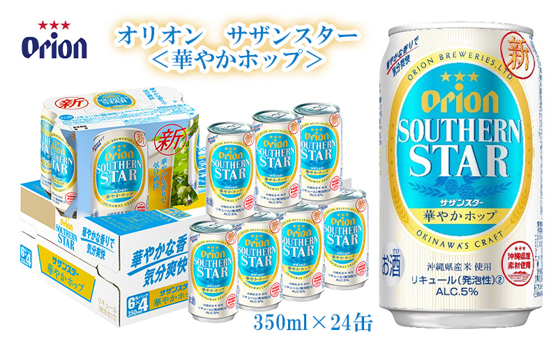 オリオンビール】オリオン サザンスター＜華やかホップ＞350ml×24缶｜ふるラボ