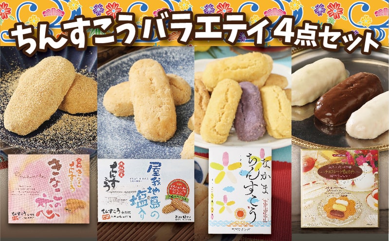 【名嘉真製菓本舗】ちんすこうバラエティ4点セット お土産 デザート おすすめ 人気 お取り寄せ スイーツ おかし お菓子 話題 応援 詰め合わせ 贈りもの 贈答用 お裾分け 沖縄銘菓 ご当地 観光土産 ふるさと納税 沖縄 北中城村