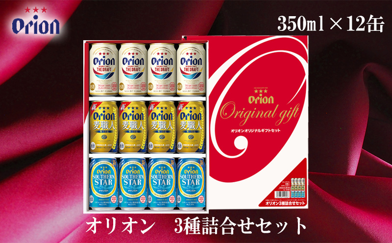 オリオンビール）オリオン３種詰合せセット（350ml缶×12本）｜ふるラボ