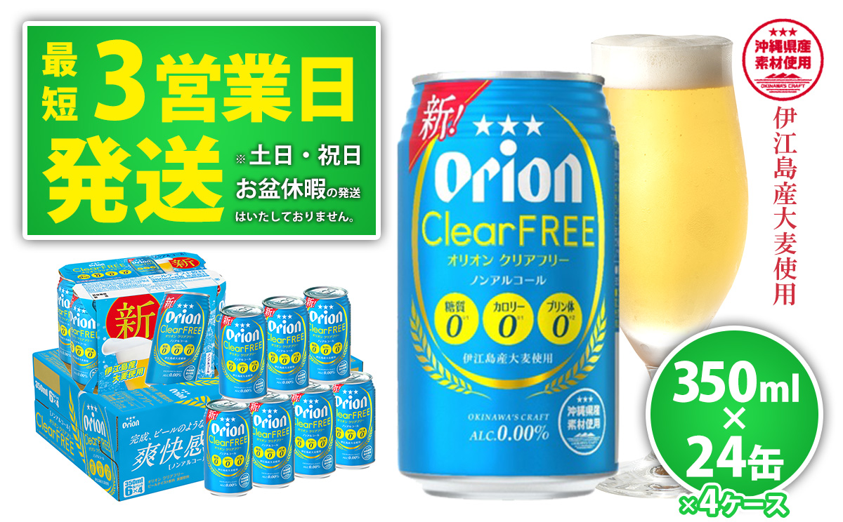 【ノンアルコールビール】オリオンクリアフリー350ml缶・24本×4ケース ノンアルコール キャンプ オリオン ビール 1ケース 350ml 訳あり 飲みごたえ お酒 缶ビール 地ビール 24本 バーベキュー 箱買い まとめ買い スッキリ おすすめ 送料無料 沖縄県 北中城村