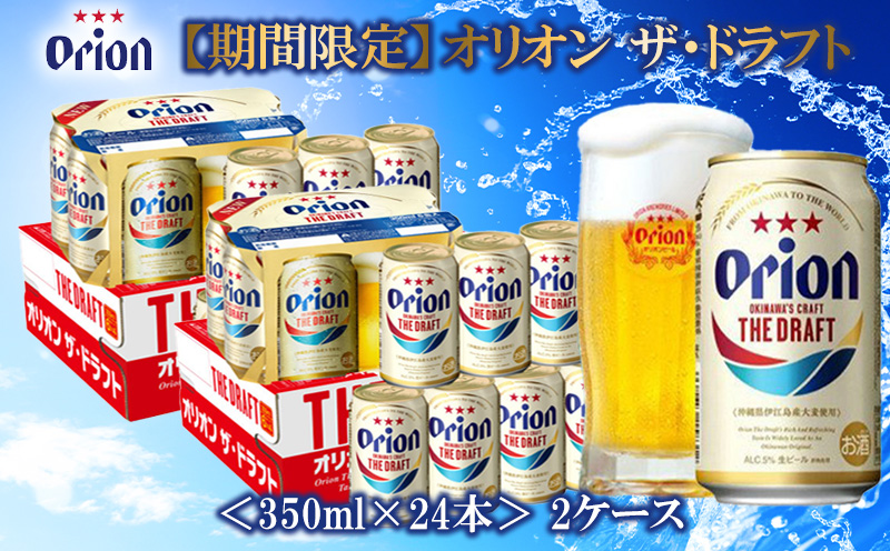 期間限定】オリオンビール オリオン ザ・ドラフト＜350ml缶×24本＞2ケース｜ふるラボ