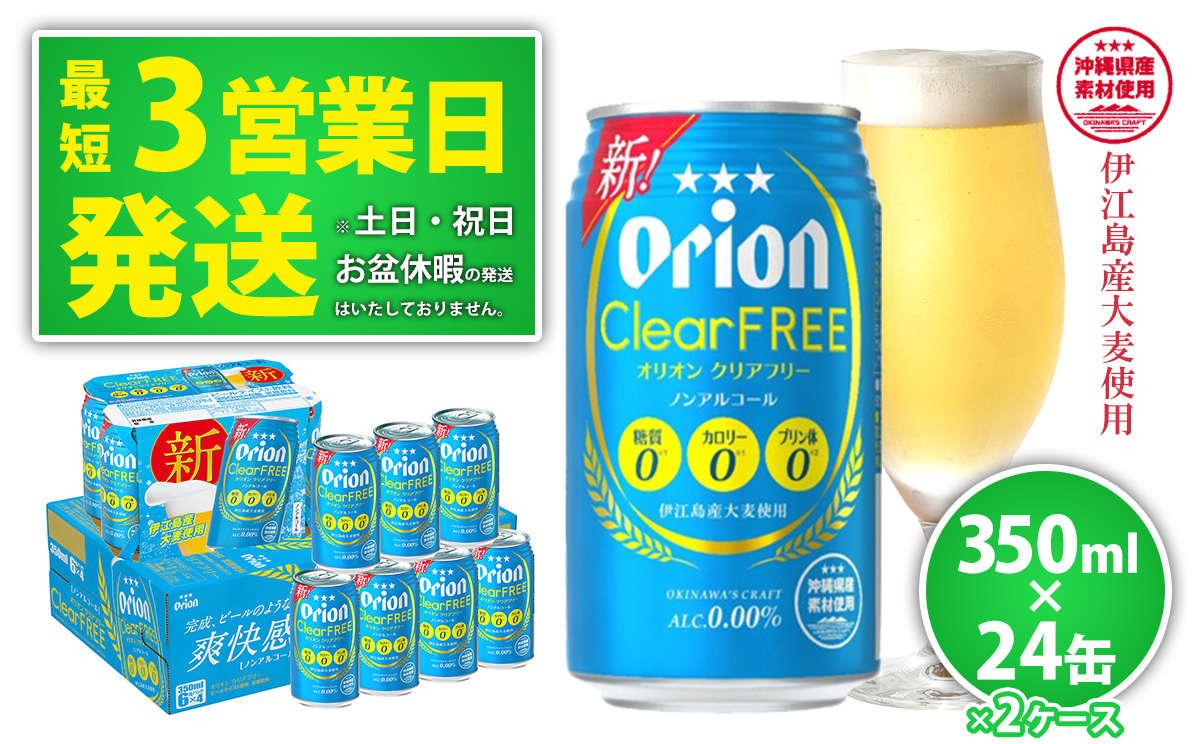 【ノンアルコールビール】オリオンクリアフリー350ml缶・24本×2ケース ノンアルコール キャンプ オリオン ビール 1ケース 350ml 訳あり 飲みごたえ お酒 缶ビール 地ビール 24本 バーベキュー 箱買い まとめ買い スッキリ おすすめ 送料無料 沖縄県 北中城村