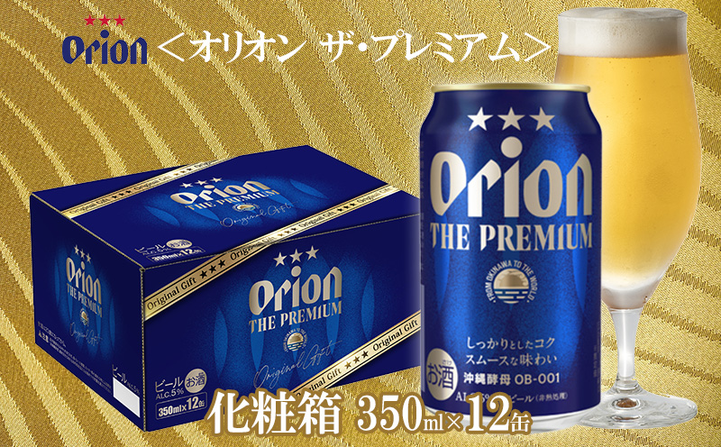 オリオンビール　オリオン ザ・プレミアム　化粧箱　350ml×12缶