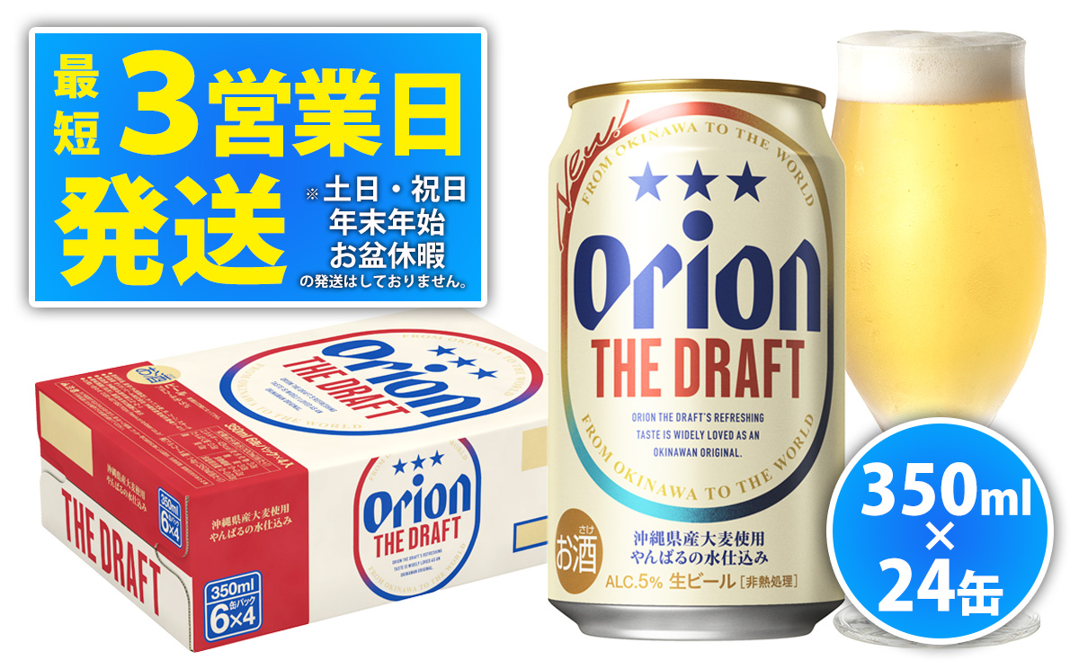 ★オリオン ザ・ドラフト　350ml缶・24本【オリオンビール】