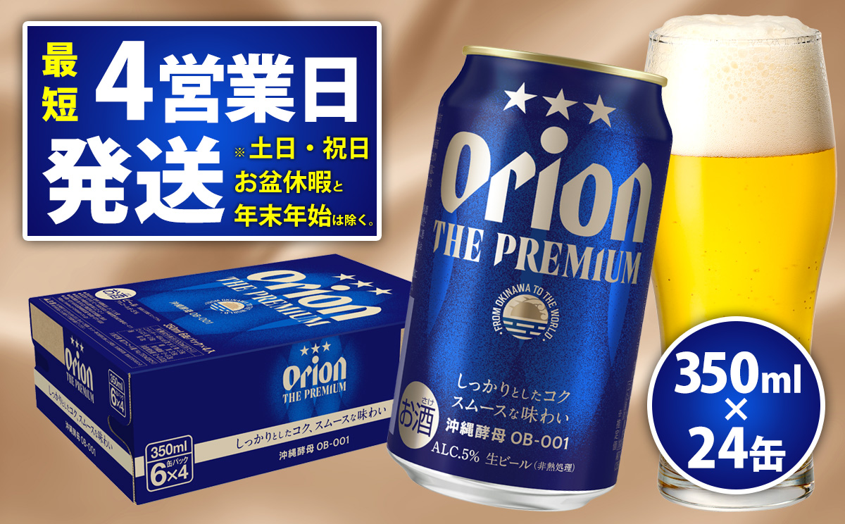 オリオンビール＜オリオン　ザ・プレミアム＞350ml×24缶 ビール BEER プレミアム お酒 缶ビール 地ビール クラフトビール アルコール 5％ １ケース 350ml 家のみ キャンプ 箱買い まとめ買い 飲みごたえ 贅沢 送料無料 沖縄 北中城村