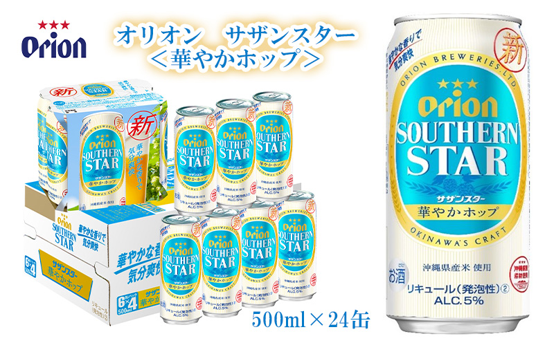 オリオンビール】オリオン サザンスター＜華やかホップ＞500ml×24缶｜ふるラボ