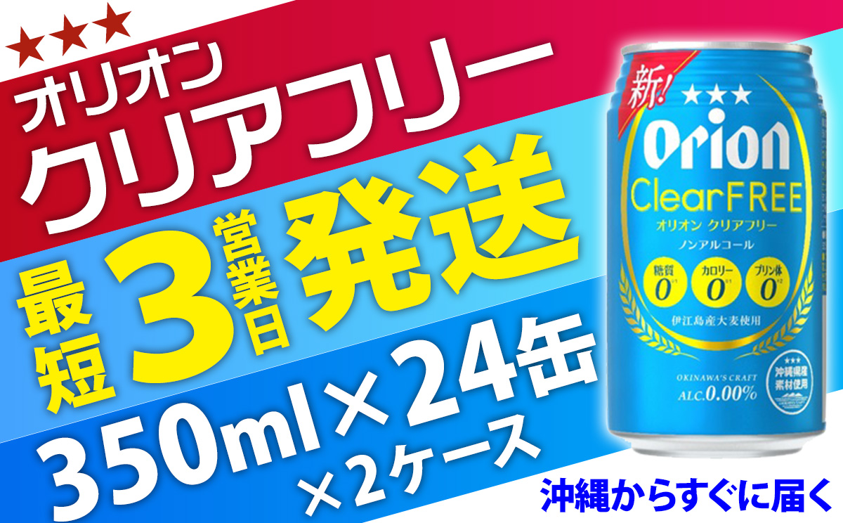 ☆【ノンアルコールビール】オリオンクリアフリー350ml缶・24本 ２