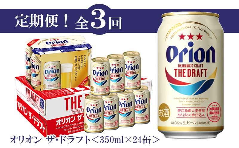 【※削除20240229】定期便：全3回〈オリオンビール〉オリオン ザ・ドラフト350ml缶・24本