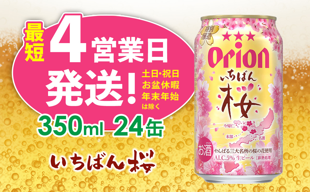 オリオンビール　オリオンいちばん桜　350ml×24缶 オリオン ビール アルコール 桜 1ケース 350ml 缶ビール 地ビール 24本 季節限定 箱買い 春 お酒 人気 おすすめ 度数 5％ 送料無料 沖縄県 北中城村