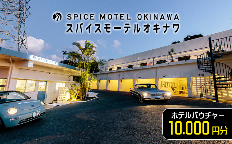 スパイスモーテルオキナワ｜ホテルバウチャー10.000円分【SPICEMOTELOKINAWA】