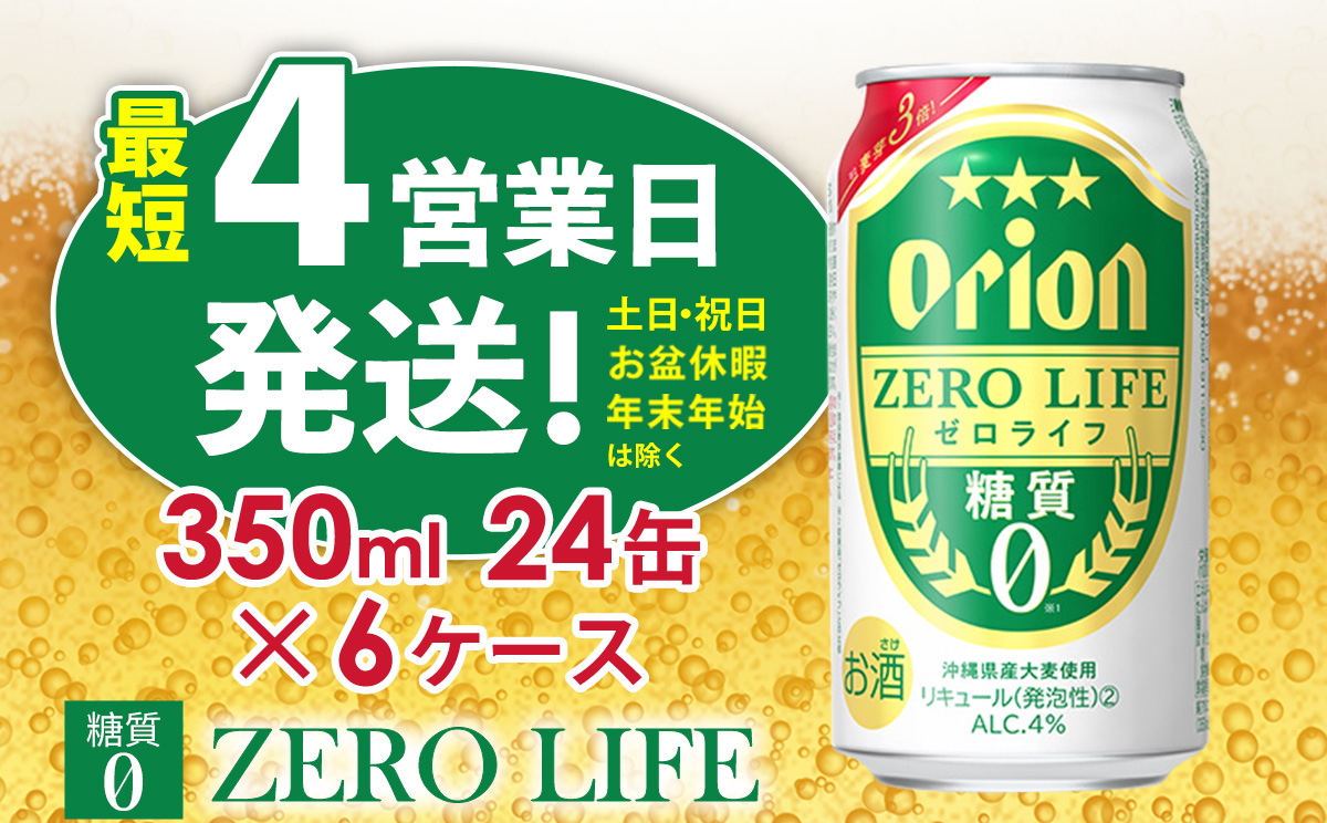 【オリオンビール】オリオンゼロライフ（350ml缶×24本）6ケース オリオン ビール アルコール キャンプ 1ケース 350ml 缶ビール 地ビール 24本 バーベキュー 箱買い 訳あり 麦芽3倍 糖質ゼロ 糖質0 度数 4％ 送料無料 沖縄県 北中城村