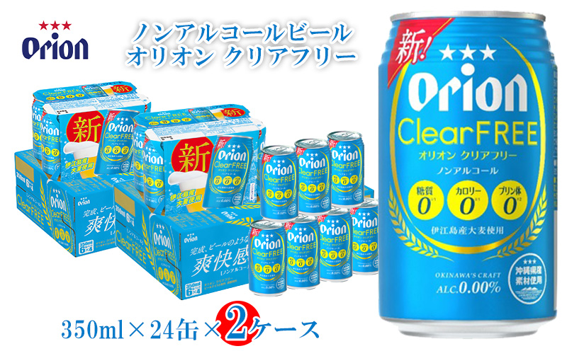 ノンアルコールビール】オリオンビール クリアフリー 2ケースセット＜各350ml×24缶＞｜ふるラボ