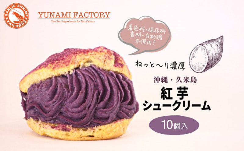 【無添加・無着色】久米島産 冷凍紅芋シュークリーム1箱（10個入）